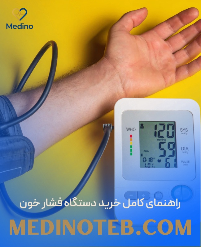راهنمای کامل خرید دستگاه فشار خون؛ هر آنچه باید قبل از خرید بدانید