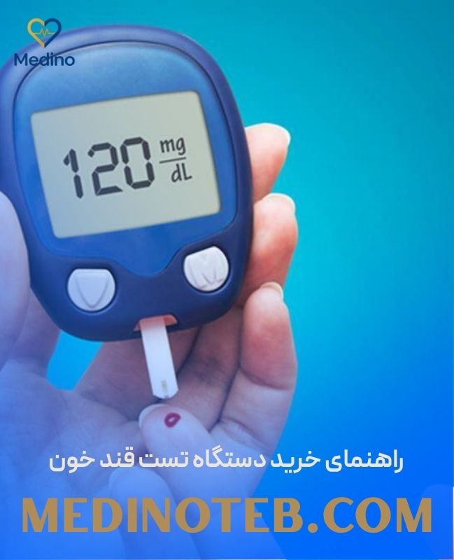 راهنمای خرید دستگاه تست قند خون؛ چگونه بهترین گلوکومتر را انتخاب کنیم؟