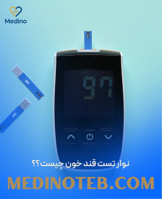 نوار تست قند خون چیست و هنگام خرید باید به چه نکاتی توجه کنیم؟