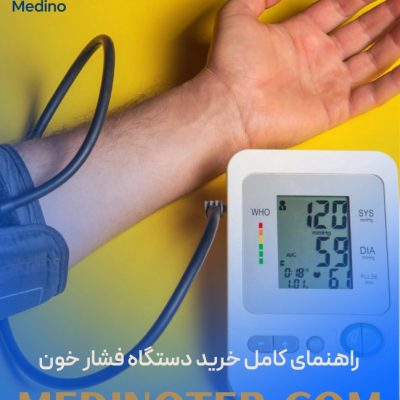 راهنمای کامل خرید دستگاه فشار خون؛ هر آنچه باید قبل از خرید بدانید