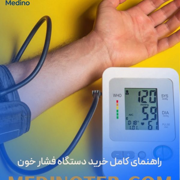 راهنمای کامل خرید دستگاه فشار خون؛ هر آنچه باید قبل از خرید بدانید