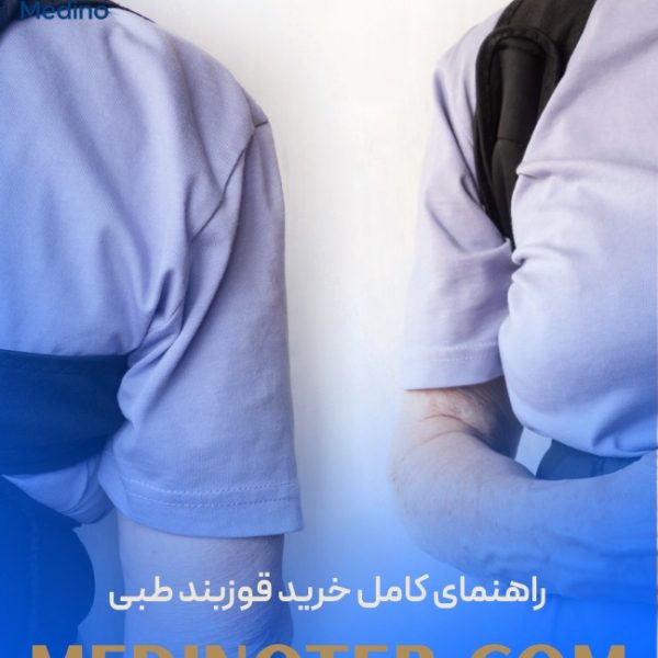 راهنمای کامل خرید قوزبند طبی؛ چگونه بهترین قوزبند را انتخاب کنیم؟