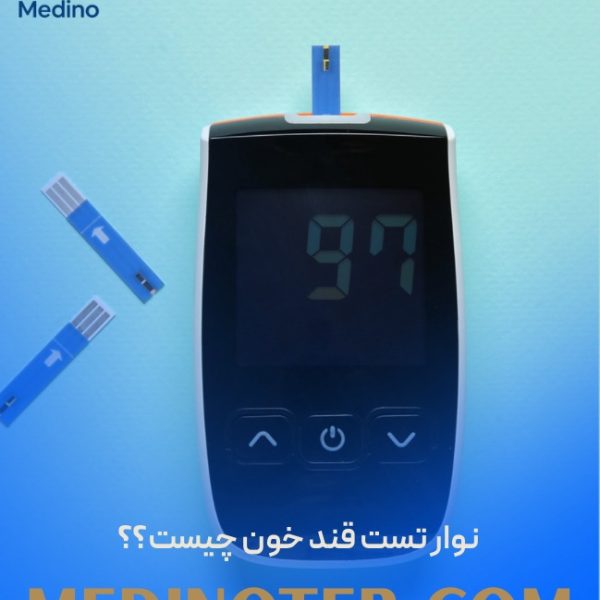 نوار تست قند خون چیست و هنگام خرید باید به چه نکاتی توجه کنیم؟